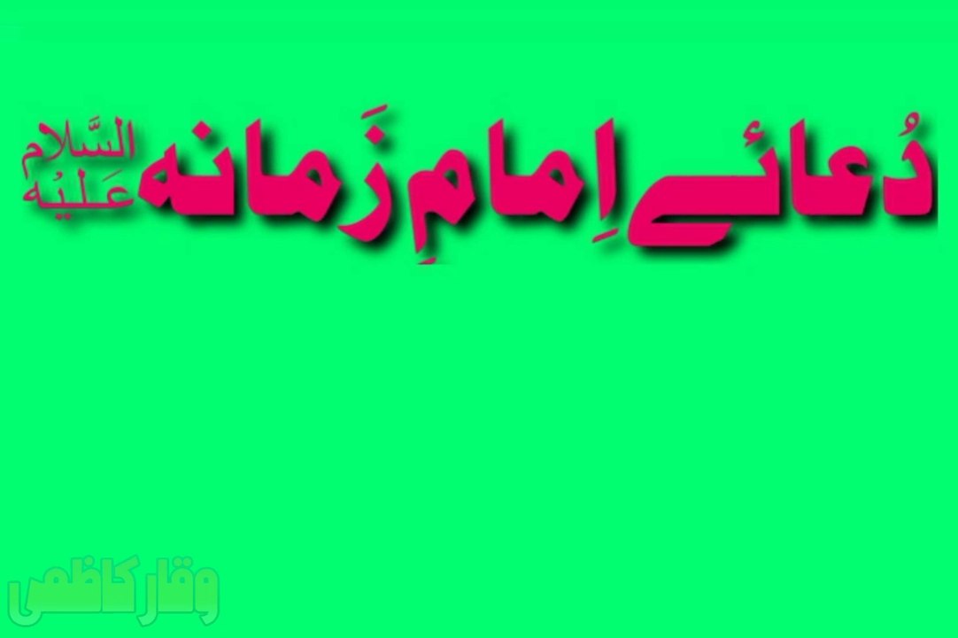 Dua e Imam e Zamana(a.s) | by "WAQAR KAZMI"