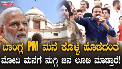 Bangla Death Crisis Sheikh Hasina ಅವರ ಅಧಿಕೃತ ನಿವಾಸಕ್ಕೆ ನುಗ್ಗಿ ಇಡೀ ಮನೆಯನ್ನೇ ಪುಡಿಗಟ್ಟಿ ಲೂಟಿ ಮಾಡಿದ್ದಾರೆ