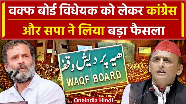 Waqf Board Act को लेकर Akhilesh Yadav का BJP पर पोस्ट, Congress का भी बड़ा फैसला | वनइंडिया हिंदी