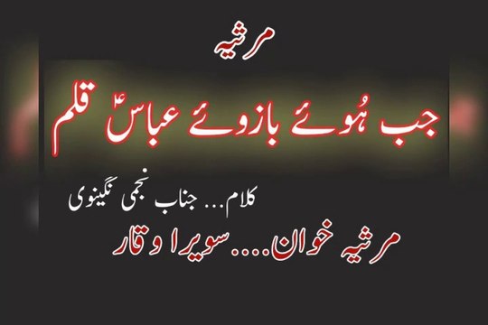 Marsiya | Jab Huye Bazu e Abbas(a.s) | Poetry Janab Najmi Naginvi | Recited by SAWERA WAQAR