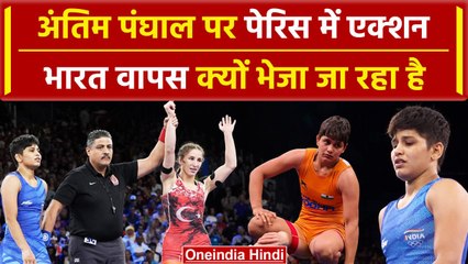 Paris Olympics 2024: Antim Panghal पर पेरिस में पुलिस एक्शन, क्या है पूरा मामला | वनइंडिया हिंदी