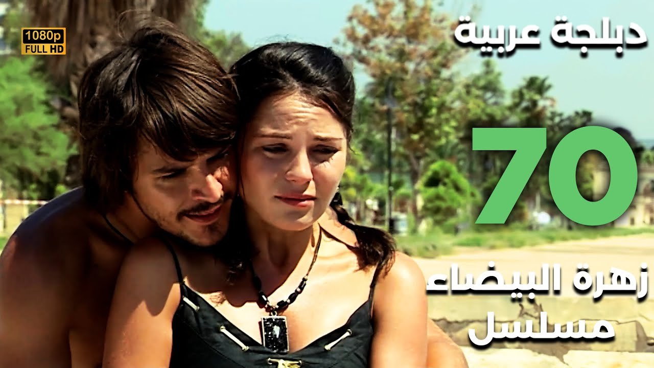 Beyaz Gelincik | مسلسل زهرة البيضاء 70 - دبلجة عربية FULL HD