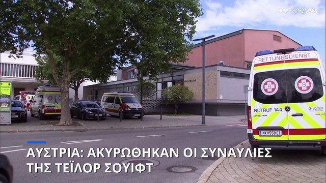 Αυστρία: Απετράπη τρομοκρατική επίθεση σε συναυλία της Τέιλορ Σουίφτ