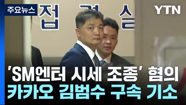 'SM 시세 조종 의혹' 카카오 김범수 재판행... 직접 지시 / YTN