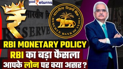 RBI MPC| RBI Governor का Repo Rate पर ऐलान, आपके लोन पर क्या असर?| GoodReturns