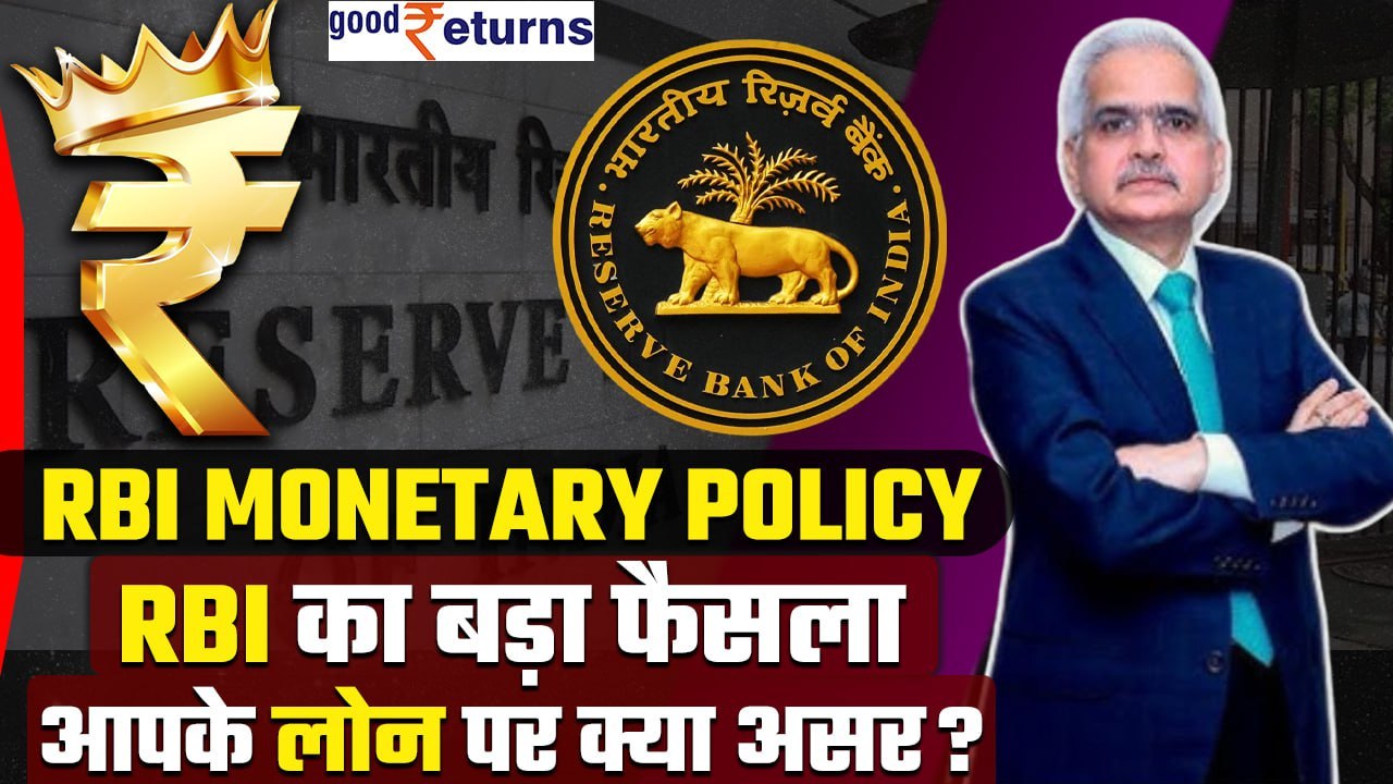 RBI MPC| RBI Governor का Repo Rate पर ऐलान, आपके लोन पर क्या असर?| GoodReturns