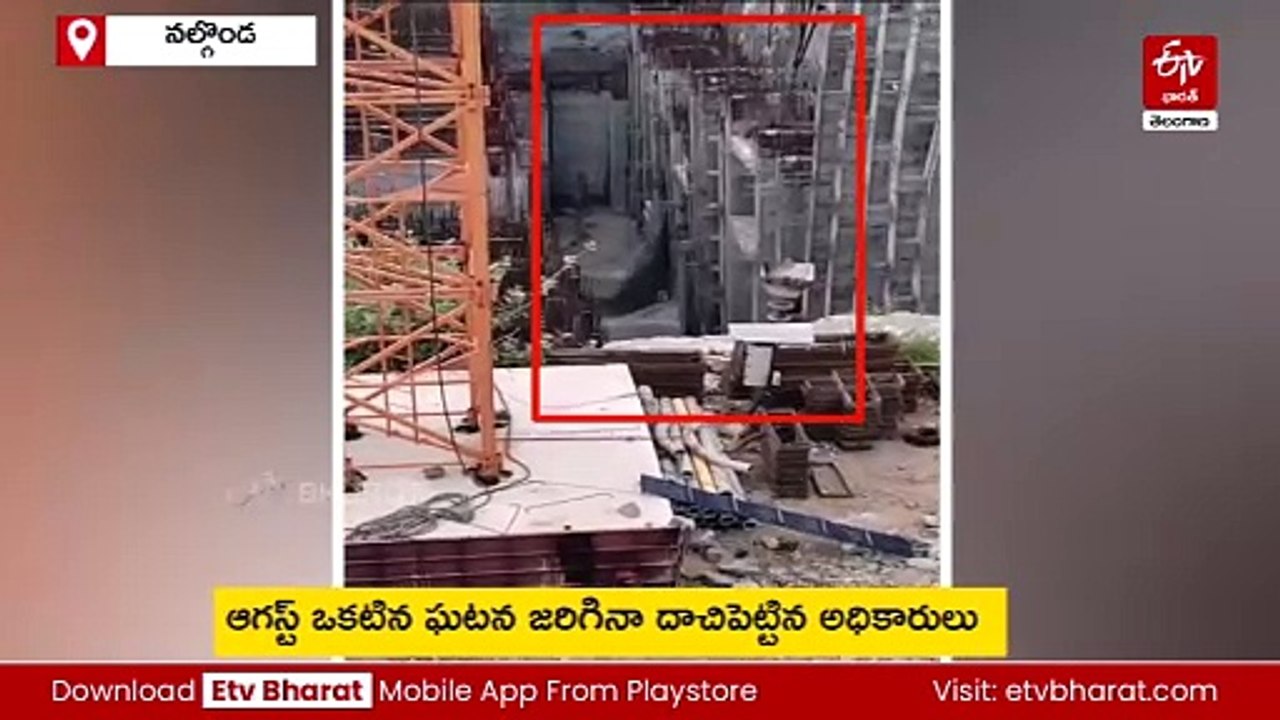 నాగార్జునసాగర్‌ వద్ద కూలిన సుంకిశాల రిటెయినింగ్‌ వాల్‌ - వీడియో వైరల్