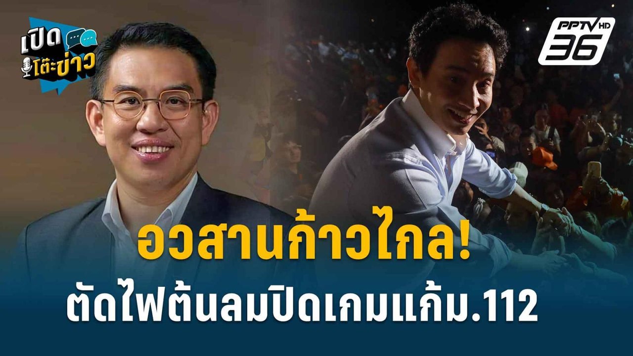 Highlight | วิโรจน์ ลั่น เดินหน้าด้วยหัวใจ พรรคถูกยุบพร้อมไปต่อเพื่อ ปชช. | เปิดโต๊ะข่าว | 8 ส.ค.67