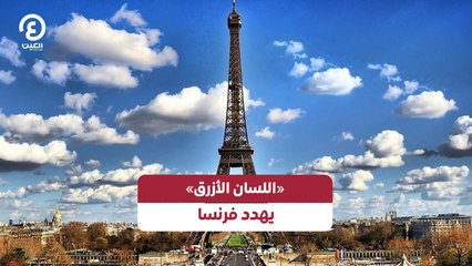 «اللسان الأزرق» يهدد فرنسا