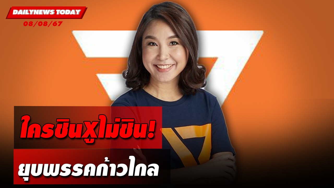 ใครชินXูไม่ชิน! ยุบพรรคก้าวไกล | DAILYNEWSTODAY 08/08/67