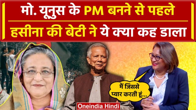 Bangladesh Crisis: Muhammad Yunus के बांग्लादेश के नए PM, Sheikh Hasina की बेटी का बयान | वनइंडिया