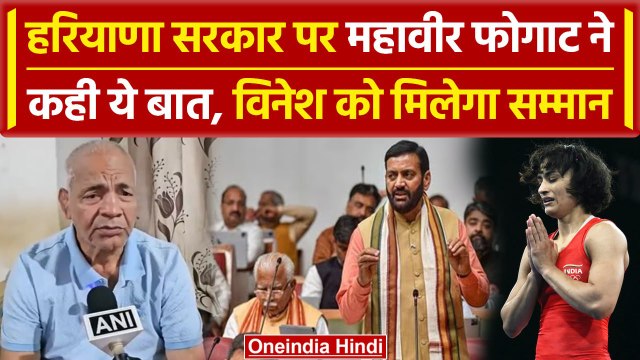 Vinesh Phogat Retirement: हरियाणा सरकार के लिए Mahavir Phogat ने कही बड़ी बात वनइंडिया हिंदी