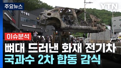 [이슈ON] 앙상한 뼈대 드러낸 화재 전기차...국과수 2차 합동 감식 / YTN