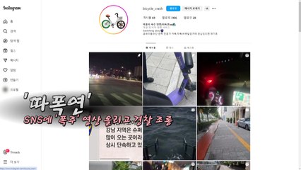 '따릉이 폭주연맹' 운영자는 고등학생...경찰 '특수협박죄' 검토 [앵커리포트] / YTN