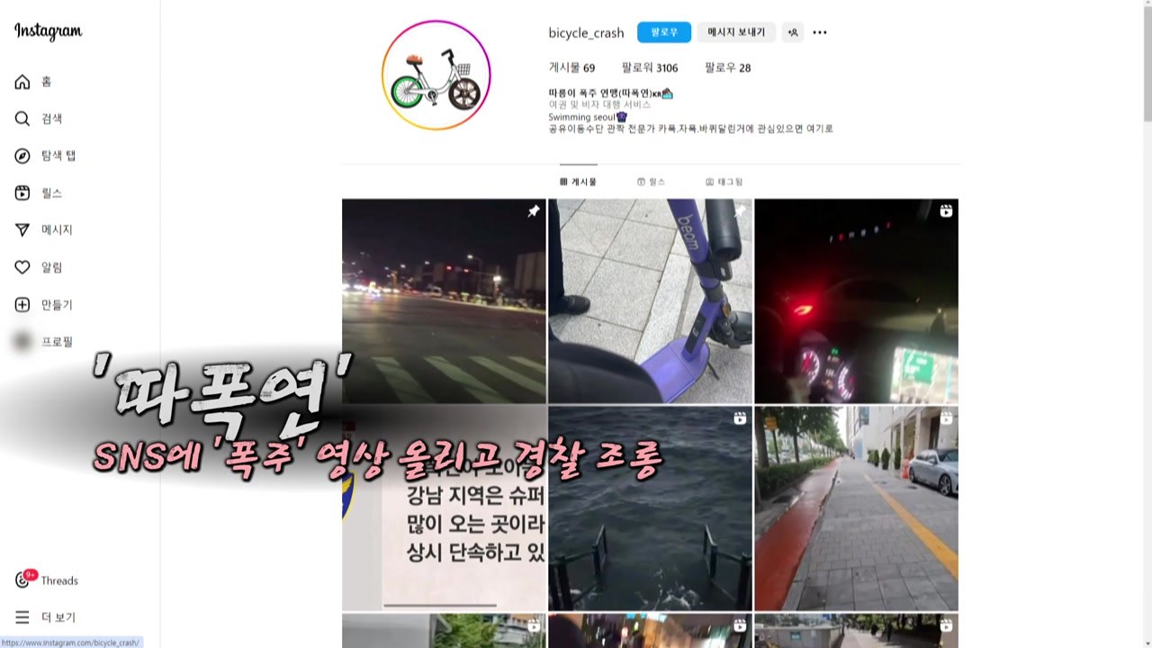 '따릉이 폭주연맹' 운영자는 고등학생...경찰 '특수협박죄' 검토 [앵커리포트] / YTN