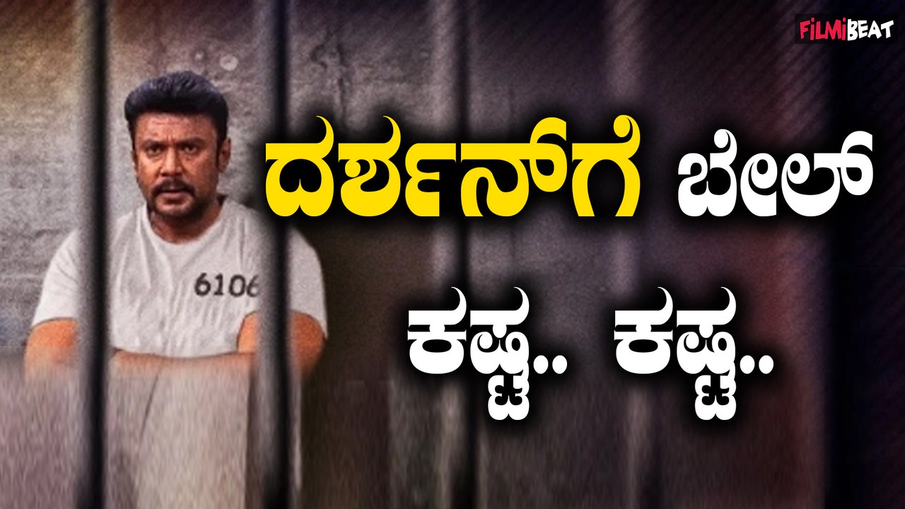 Darshan FSL Report ದರ್ಶನ್ ಬಟ್ಟೆ ಮೇಲೆ ರೇಣುಕಾ ಸ್ವಾಮಿ ರಕ್ತ ಬೇಲ್ ಸಿಗುವುದು ಕಷ್ಟ.. ಕಷ್ಟ..