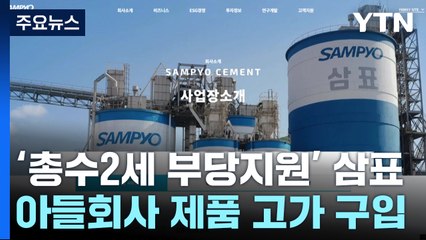 아들 부당지원으로 승계 기반 마련 '삼표' 과징금 116억 원·고발 / YTN