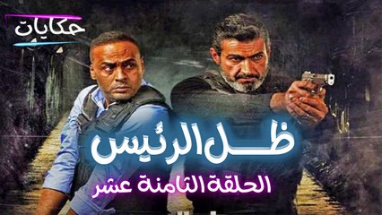 مسلسل ظل الرئيس بطولة ياسر جلال - الحلقة الثامنة عشر - ح 18 |   Episod 18 - Zel El Rae's Series