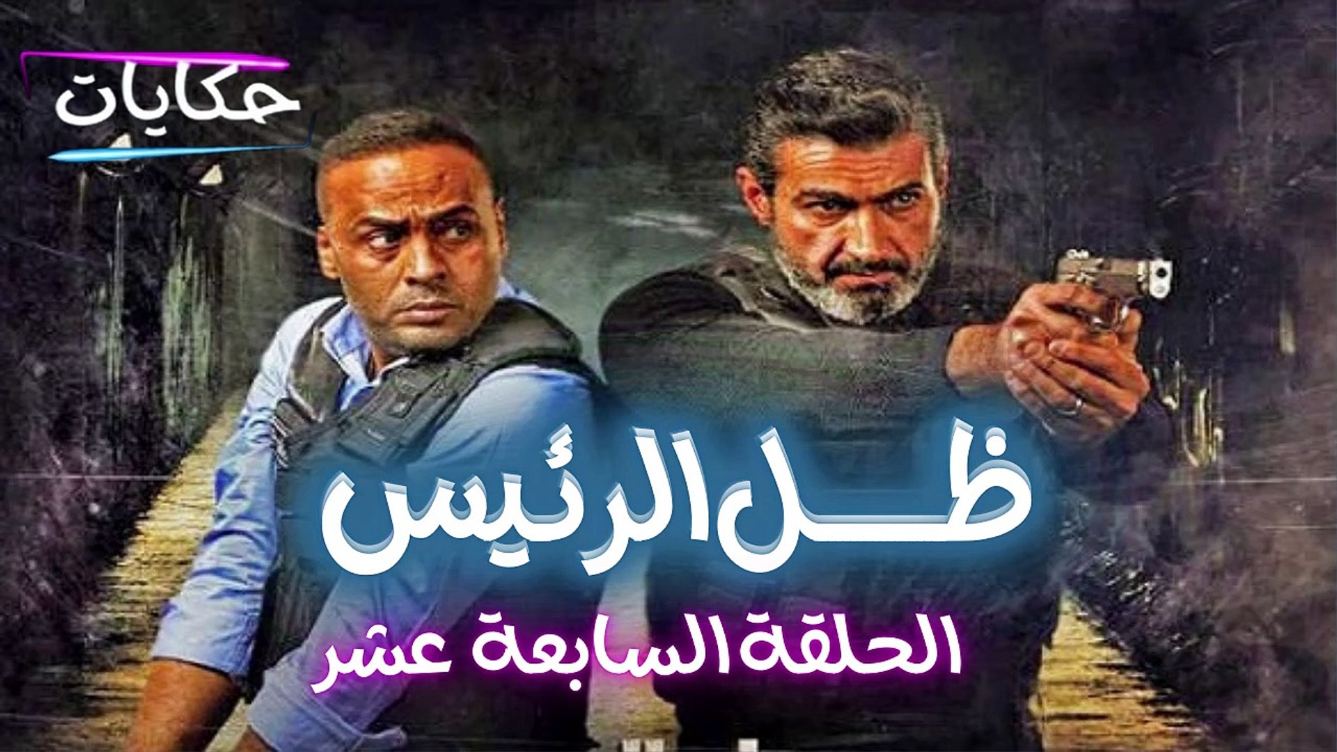 مسلسل ظل الرئيس بطولة ياسر جلال - الحلقة السابعة عشر - ح 17 |   Episod 17 - Zel El Rae's Series