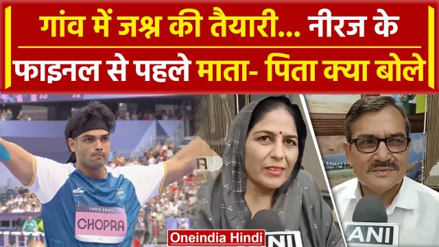 Paris Olympics 2024: Neeraj Chopra के फाइनल मैच से पहले माता- पिता ने क्या कहा | वनइंडिया हिंदी