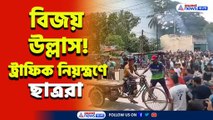 ক্ষমতায় আসছেন ইউনুস, বাংলাদেশে বিজয় উল্লাস! রাস্তায় ট্রাফিক নিয়ন্ত্রণে ছাত্ররা, এবার ফিরবে শান্তি!