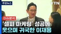 [경제PICK] '셀피 마케팅' 성공에 웃으며 귀국한 이재용 / YTN