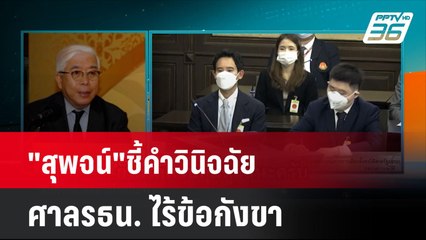 "สุพจน์"ชี้คำวินิจฉัยศาล รธน.ไร้ข้อกังขา | เที่ยงทันข่าว | 8 ส.ค. 67