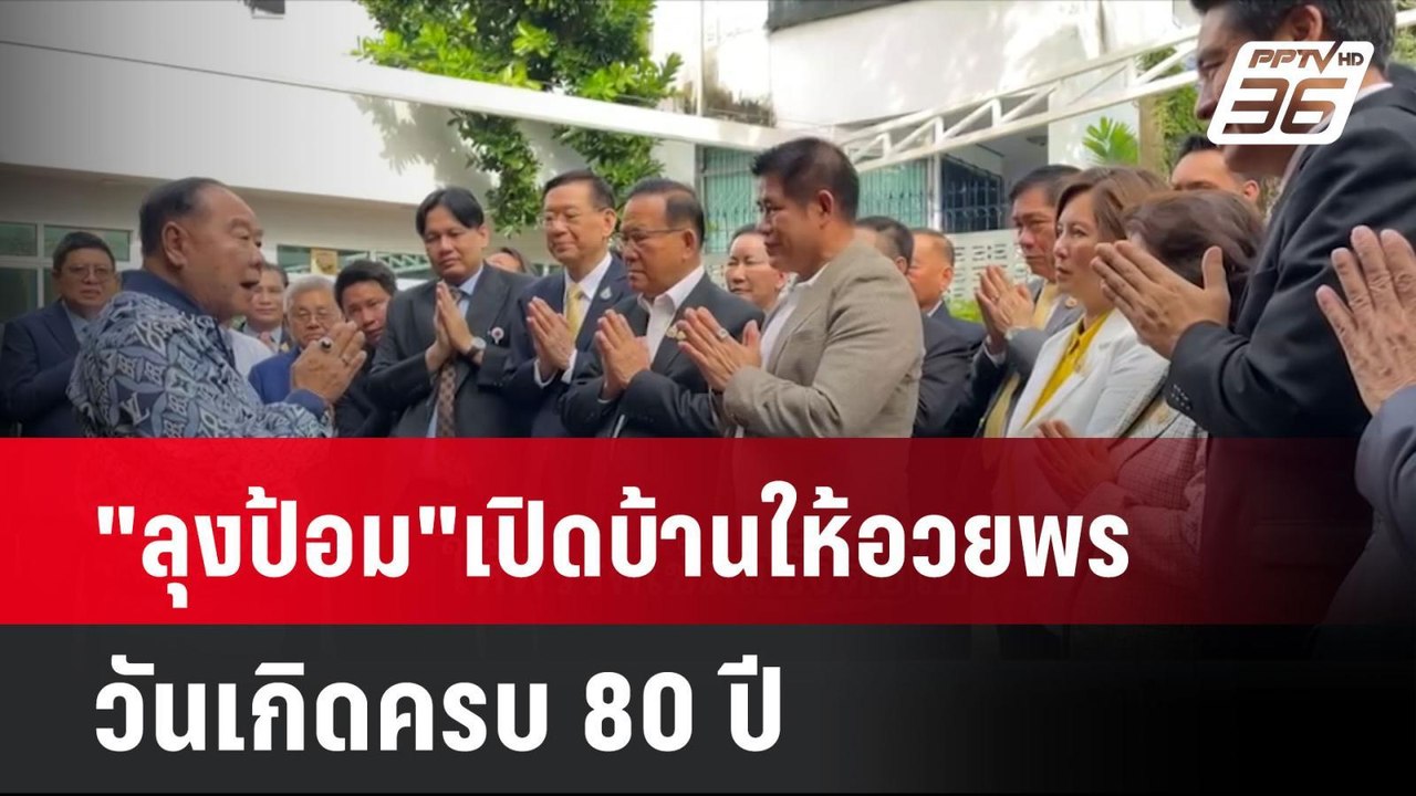 "ลุงป้อม"เปิดบ้านให้อวยพรวันเกิดครบ 80 ปี| เที่ยงทันข่าว | 8 ส.ค. 67