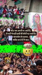 बांग्लादेश का हाल   #shorts #shortsfeed #bangladesh #trending #ShriKaviKumar