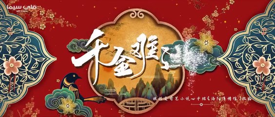 مسلسل الصيني " بحكم القدر" الحلقة 14