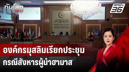 องค์กรมุสลิมเรียกประชุมกรณีสังหารผู้นำฮามาส | ทันโลก DAILY | 8 ส.ค. 67