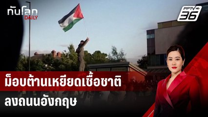 ม็อบต้านเหยียดเชื้อชาติลงถนนอังกฤษ หลังขวาจัดจลาจลไล่ผู้อพยพ | ทันโลก DAILY | 8 ส.ค. 67