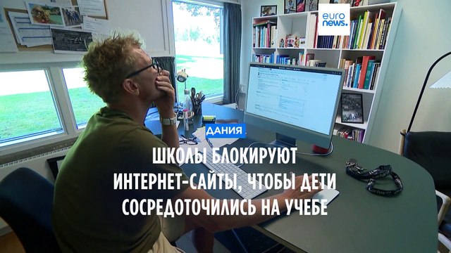 Дания: школы блокируют интернет-сайты, которые по мнению преподавателей, отвлекают от учебы