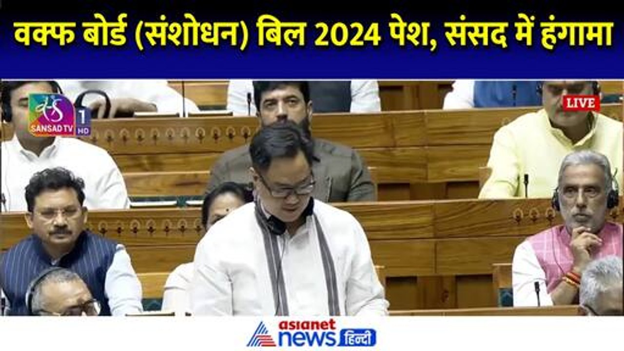 Waqf Board Amendment Bill: वक्फ अमेंडमेंट बिल 2024 पेश होने पर विपक्ष ने किया विरोध