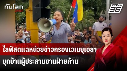 ไลฟ์สดแฉหน่วยข่าวกรองเวเนซุเอลาบุกบ้านผู้ประสานงานฝ่ายค้าน | ทันโลก DAILY | 8 ส.ค. 67