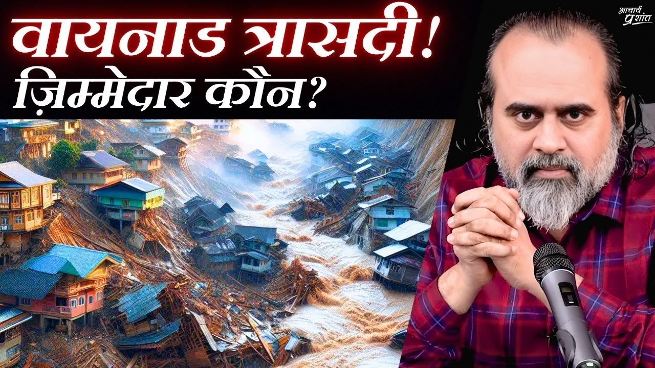 वायनाड त्रासदी का ज़िम्मेदार कौन? || आचार्य प्रशांत (2024)