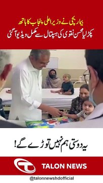 بیمار بچی نے وزیر اعلی پنجاب کا ہاتھ پکڑ لیا محسن نقوی کی ہسپتال یہ دوستی ہم نہیں توڑے گے ! #Talonnews #talonnewshd #mohsinnaqvi #pmlnzindabad #shabazsharif #nawazsharifzindabad