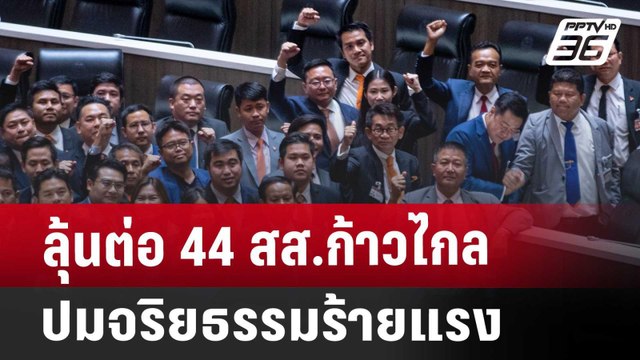 ลุ้นต่อ 44สส.ก้าวไกล ปมจริยธรรมร้ายแรง | จับข่าวคุย | 8 ส.ค. 67