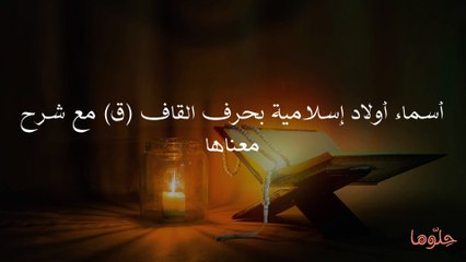 أسماء أولاد بحرف القاف من القرآن
