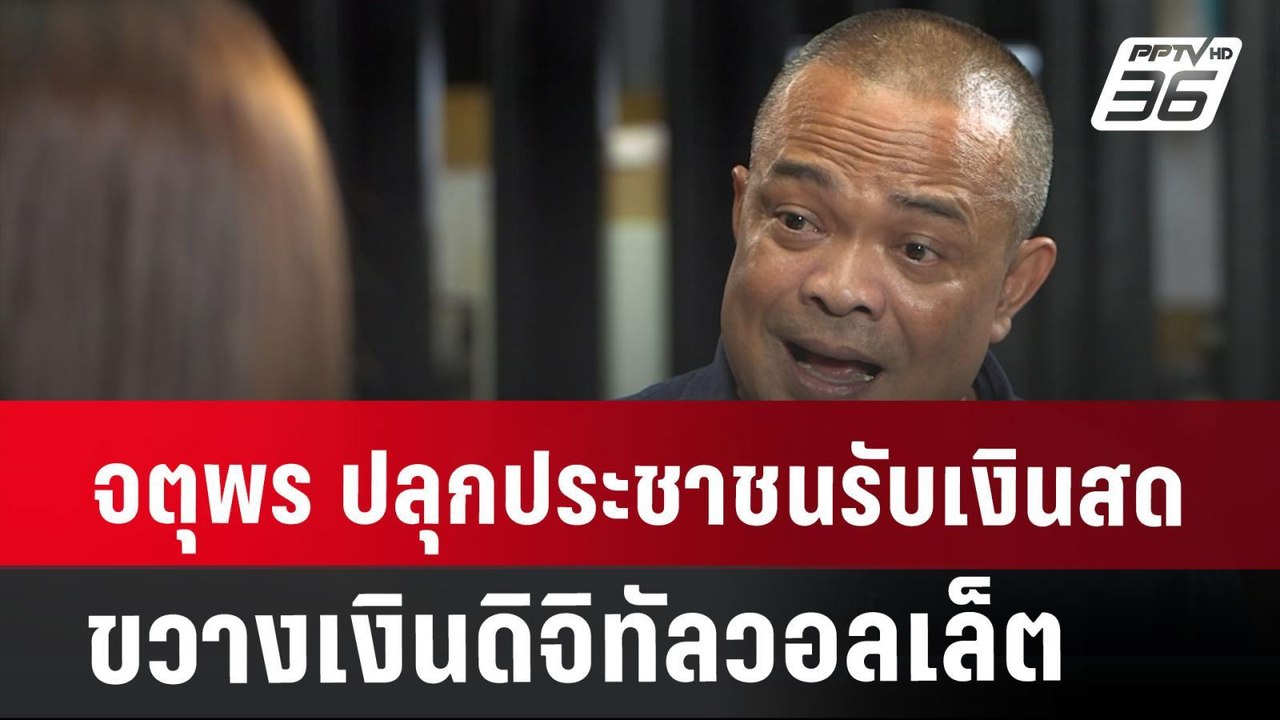 จตุพร ปลุกประชาชนรับเงินสด ขวางเงินดิจิทัลวอลเล...