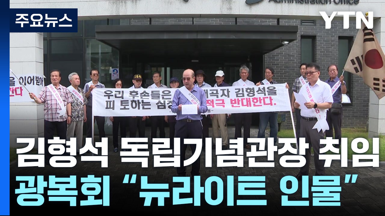 '역사관 논란' 김형석 독립기념관장 취임...광복회 반발 / YTN