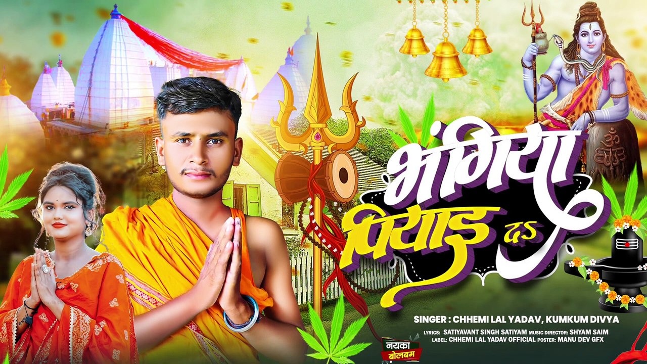 2024 के समान बोल बम में सबसे ज्यादा बजने वाला डीजे पर गाना । भंगिया पिया दा।  Bhangiya Piya da(1080P_HD)