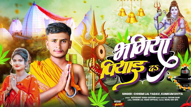 2024 के समान बोल बम में सबसे ज्यादा बजने वाला डीजे पर गाना । भंगिया पिया दा। Bhangiya Piya da(1080P_HD)