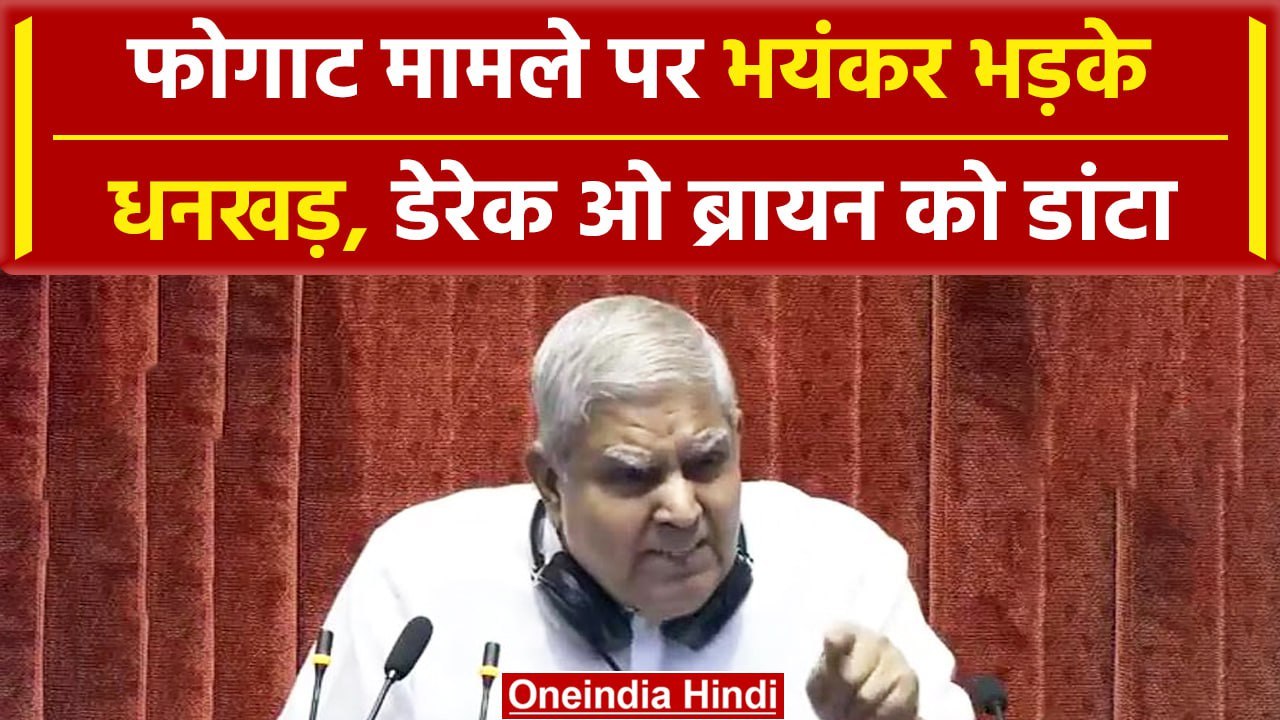 Rajya Sabha में Dhankar भड़के, Derek O'Brien को बुरा डांटा | Vinesh Phogat | वनइंडिया हिंदी #Shorts
