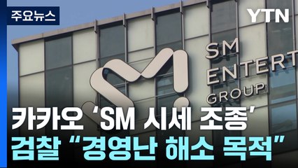 'SM 시세 조종' 카카오는 왜?..."경영난 해소 목적" / YTN