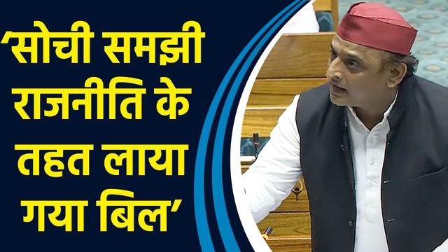 Waqf बोर्ड संशोधन बिल पेश पर संसद में भड़के Akhilesh Yadav ने कहा, BJP समर्थकों के लिए ला रही है बिल