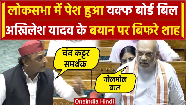 Waqf Board Act: लोकसभा में Akhilesh Yadav की किस बात पर बिफरे Amit Shah | वनइंडिया हिंदी