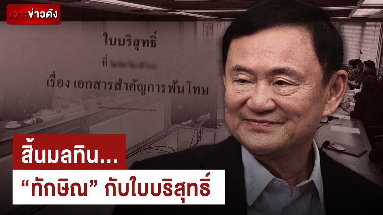 สิ้นมลทิน... "ทักษิณ" กับใบบริสุทธิ์ | เจาะข่าวดัง เดลินิวส์ 08/08/67