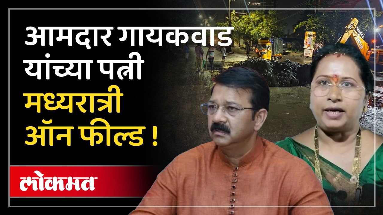 आमदार गणपत गायकवाड यांच्या पत्नी चर्चेत, कारण...