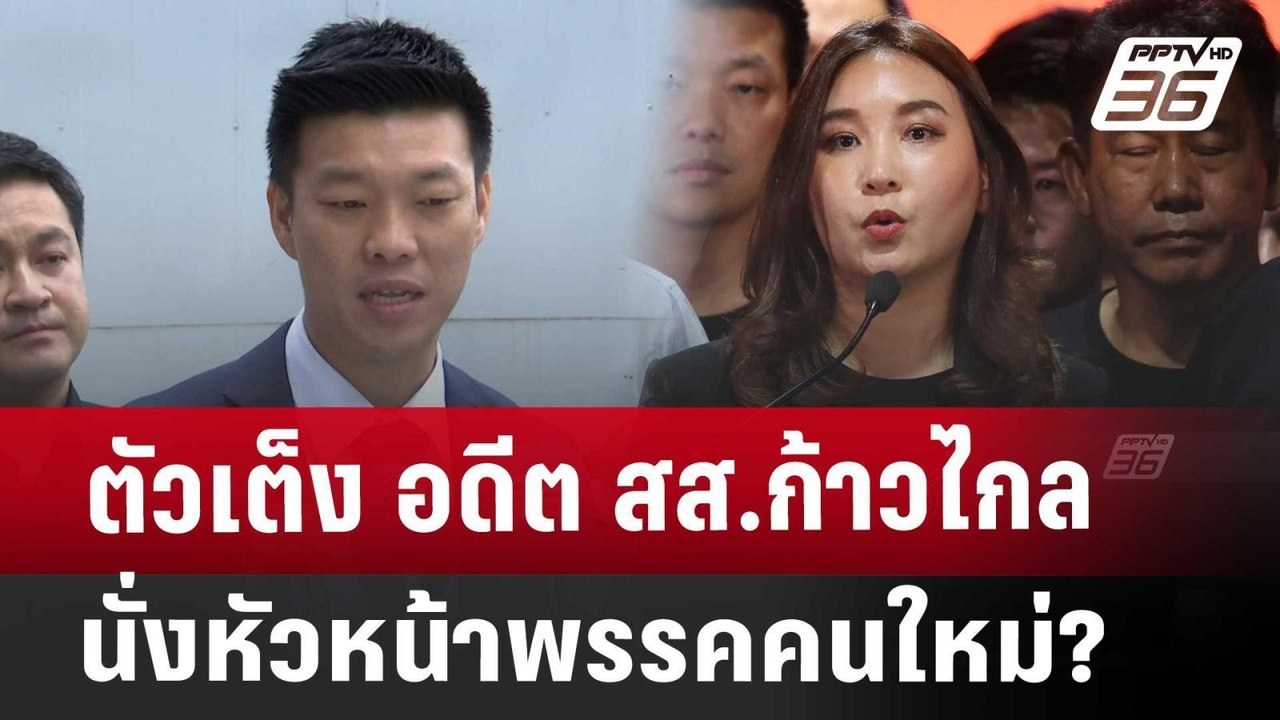 ตัวเต็ง อดีต สส.ก้าวไกล นั่งหัวหน้าพรรคคนใหม่?...